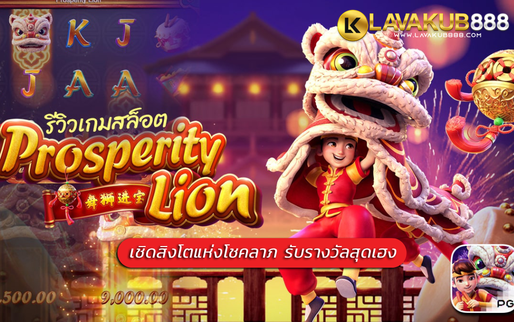 Prosperity Lion สล็อตเชิดสิงโตแห่งโชคลาภ รับรางวัลสุดเฮง