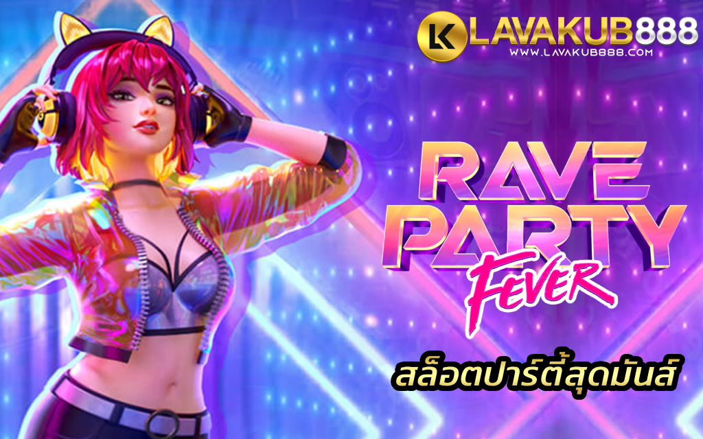 Rave Party Fever สล็อตปาร์ตี้สุดมันส์ เต็มไปด้วยรางวัลใหญ่