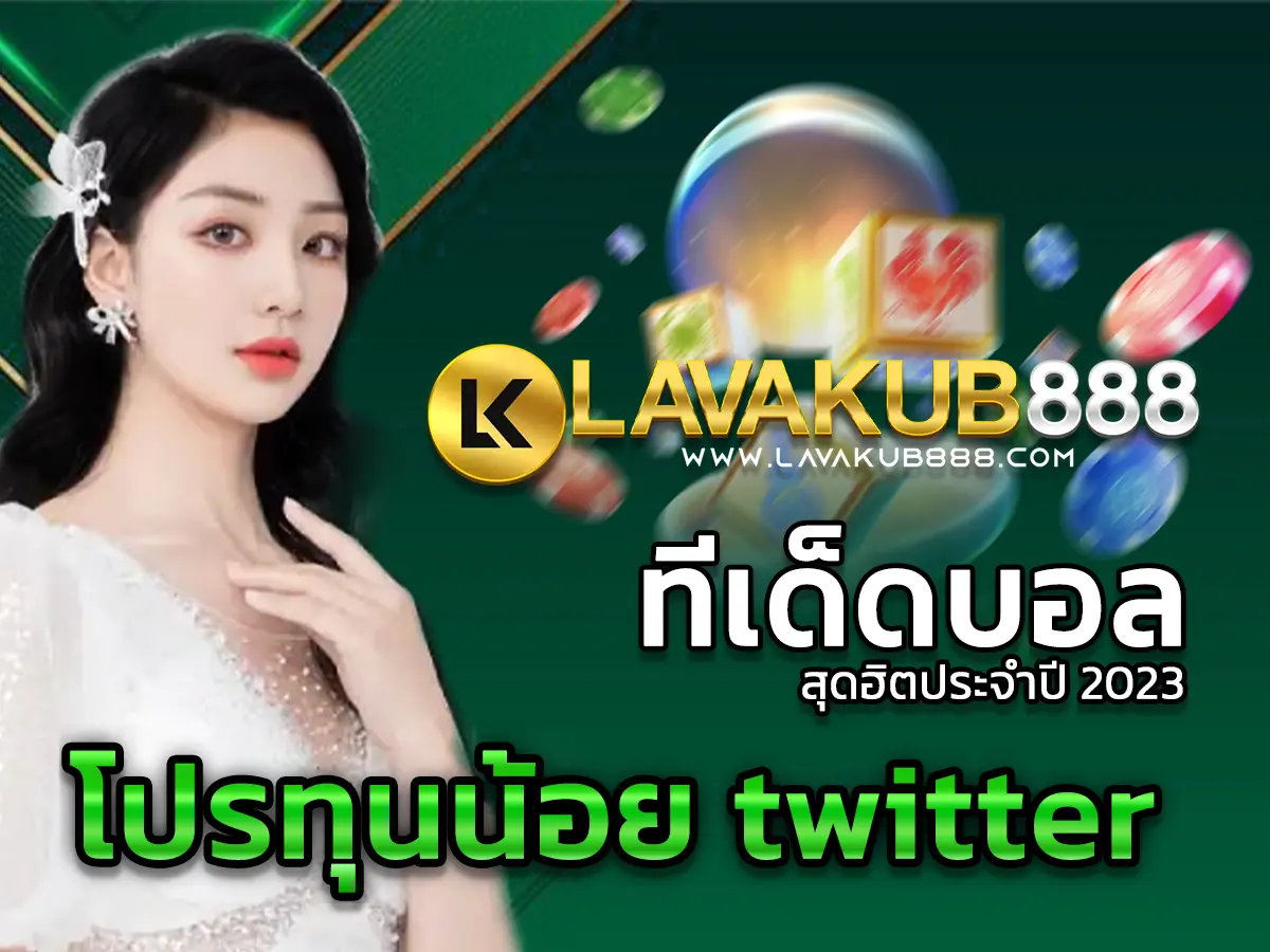 โปรทุนน้อย twitter