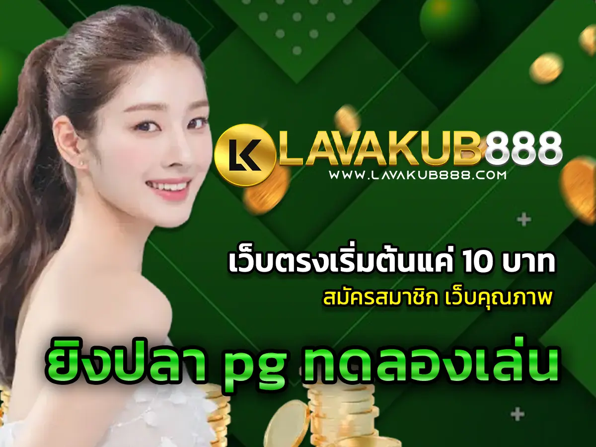 ยิงปลา pg ทดลองเล่น