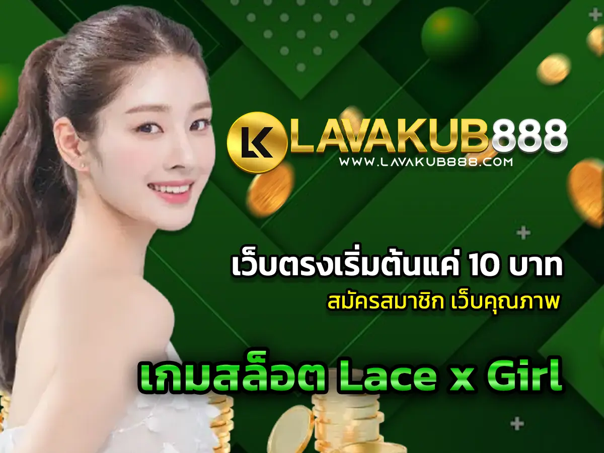 เกมสล็อต Lace x Girl