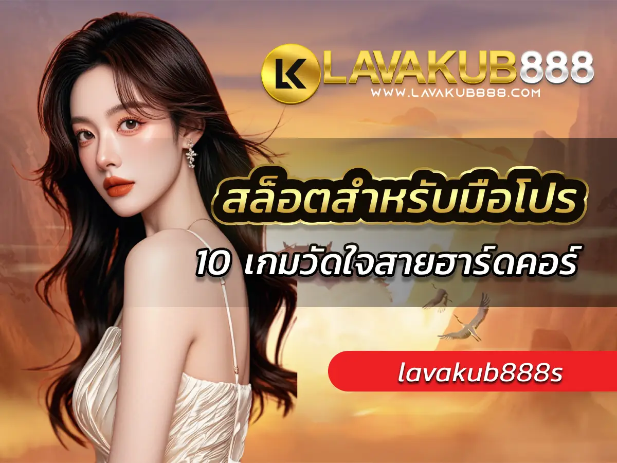 สล็อตสำหรับมือโปร 10 เกมวัดใจสายฮาร์ดคอร์ BEST 2025