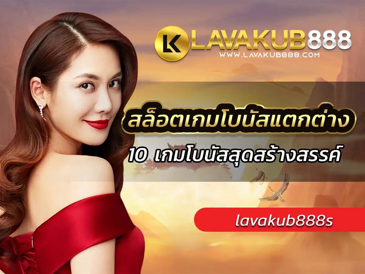 สล็อตเกมโบนัสแตกต่าง 10 เกมโบนัสสุดสร้างสรรค์ BEST 2025