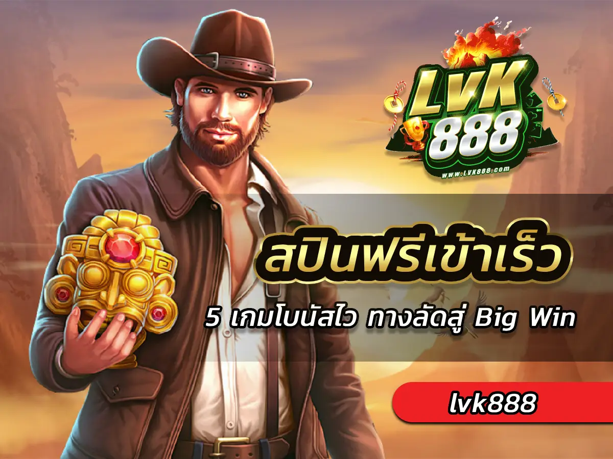 สปินฟรีเข้าเร็ว 5 เกมโบนัสไว ทางลัดสู่ Big Win BEST 100