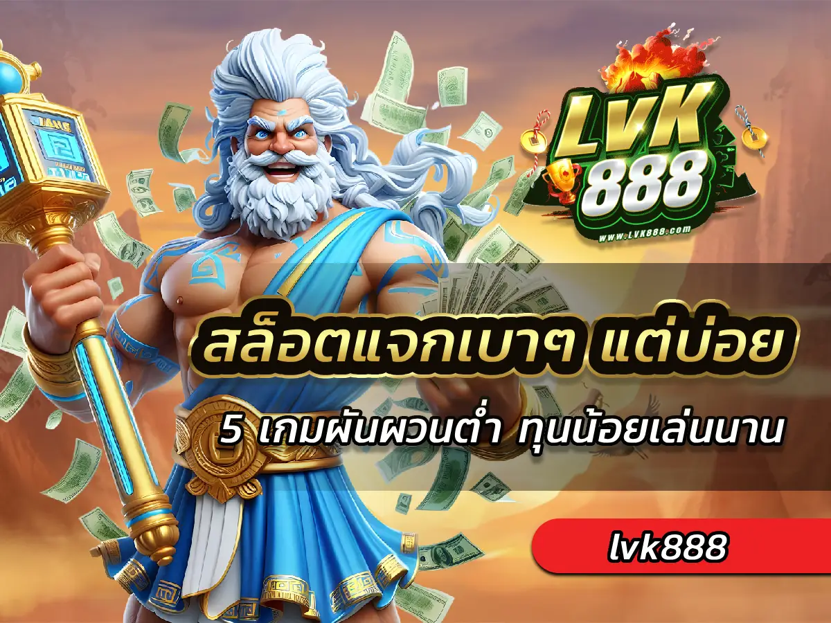 สล็อตแจกเบาๆ แต่บ่อย 5 เกมผันผวนต่ำ ทุนน้อยเล่นนาน BEST 100